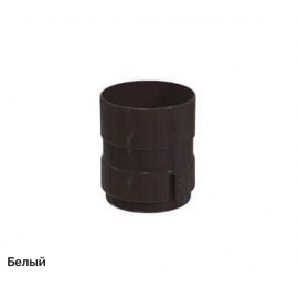 Муфта трубы водосточной системы BRAAS / БРААС ПВХ